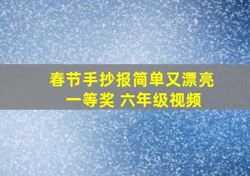 春节手抄报简单又漂亮 一等奖 六年级视频